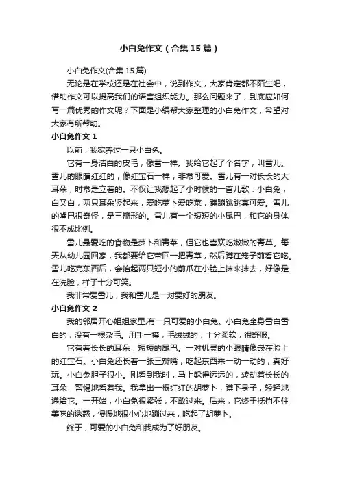 小白兔作文（合集15篇）