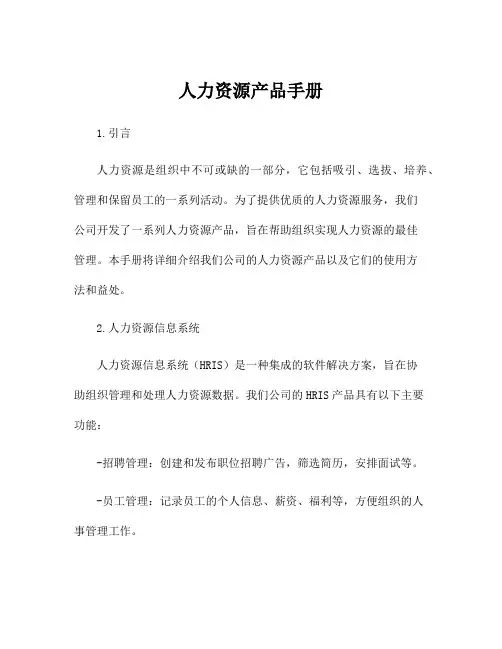 人力资源产品手册
