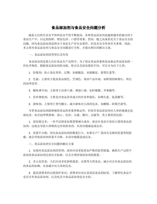 食品添加剂与食品安全问题分析