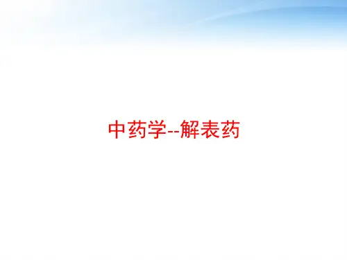 中药学--解表药 ppt课件