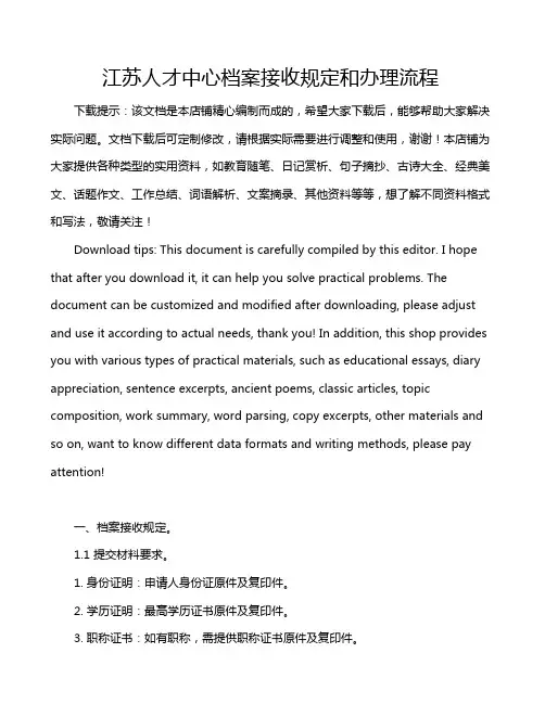 江苏人才中心档案接收规定和办理流程