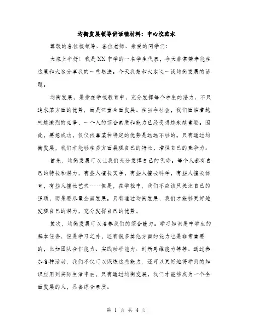 均衡发展领导讲话稿材料：中心校范本（二篇）