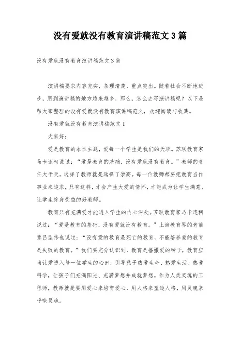 没有爱就没有教育演讲稿范文3篇