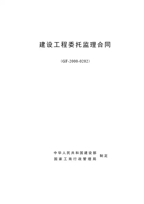 监理合同范本(GF-2000-0202)迄今最标准的版本