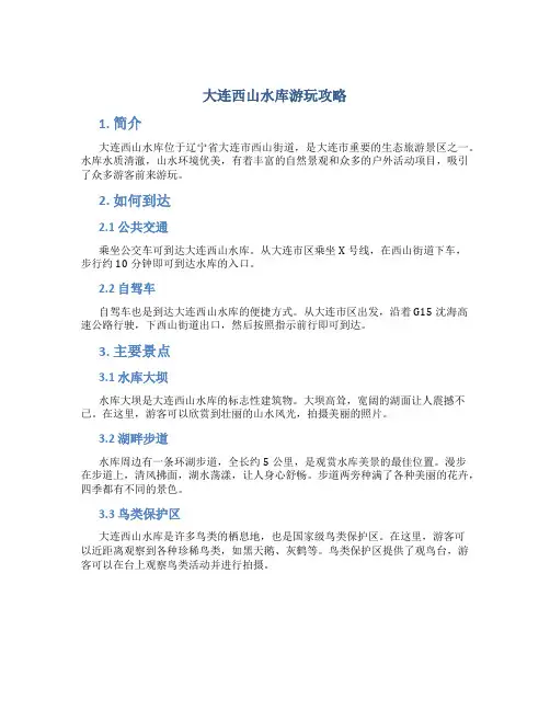 大连西山水库游玩攻略