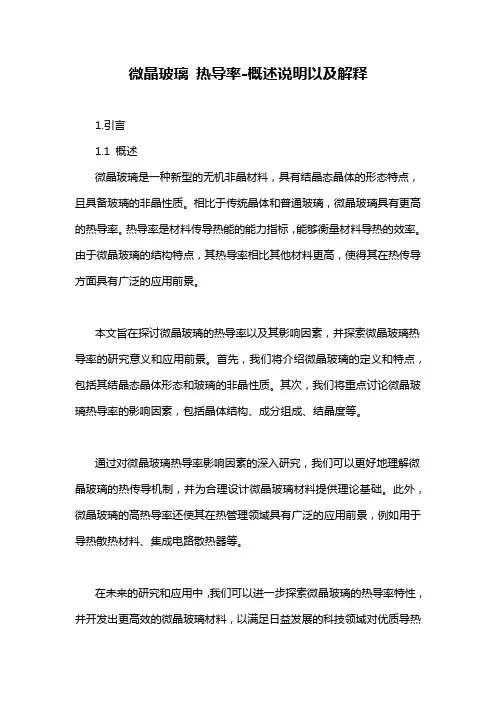 微晶玻璃 热导率-概述说明以及解释