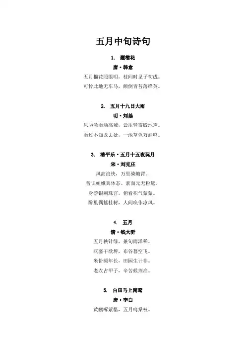 五月中旬诗句