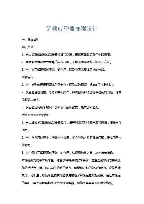 翻领成型器课程设计