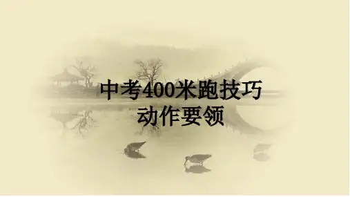 中考400米跑技巧动作要领