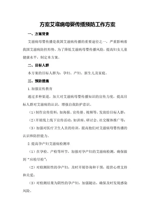 艾滋病母婴传播预防工作方案