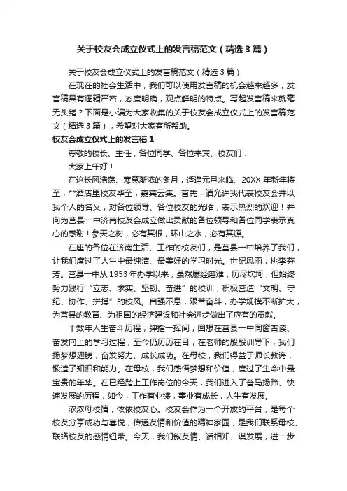 关于校友会成立仪式上的发言稿范文（精选3篇）