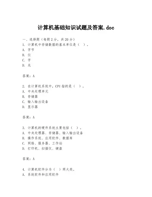 计算机基础知识试题及答案.doc