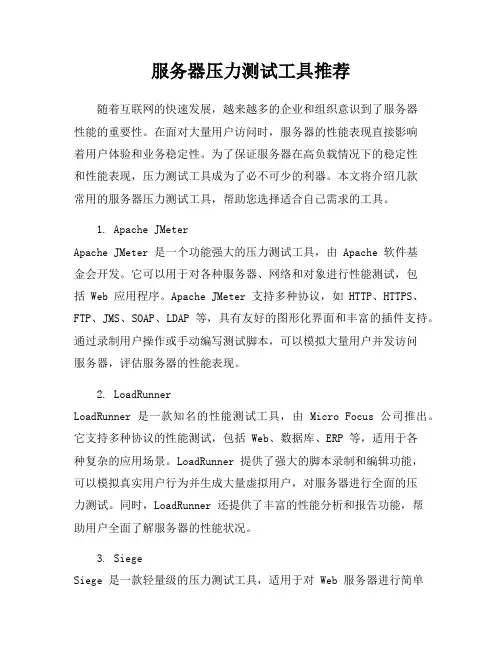 服务器压力测试工具推荐
