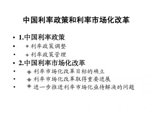 中国利率政策和利率市场化改革讲座课件
