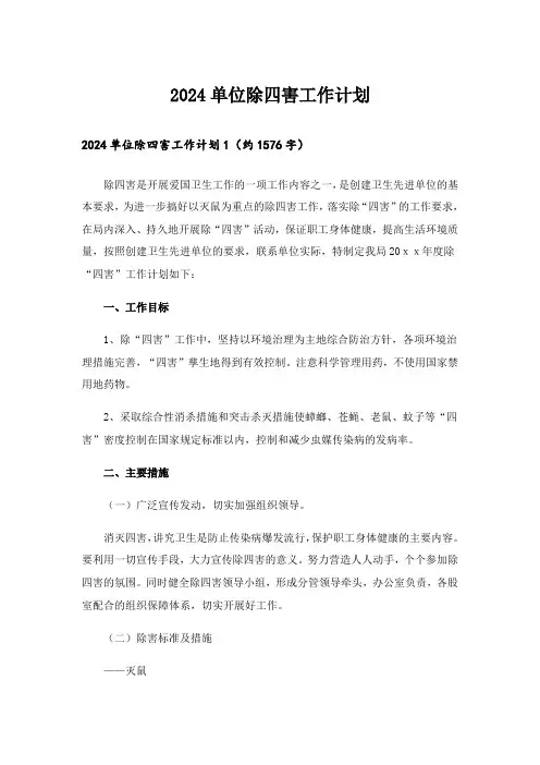 2024单位除四害工作计划_5