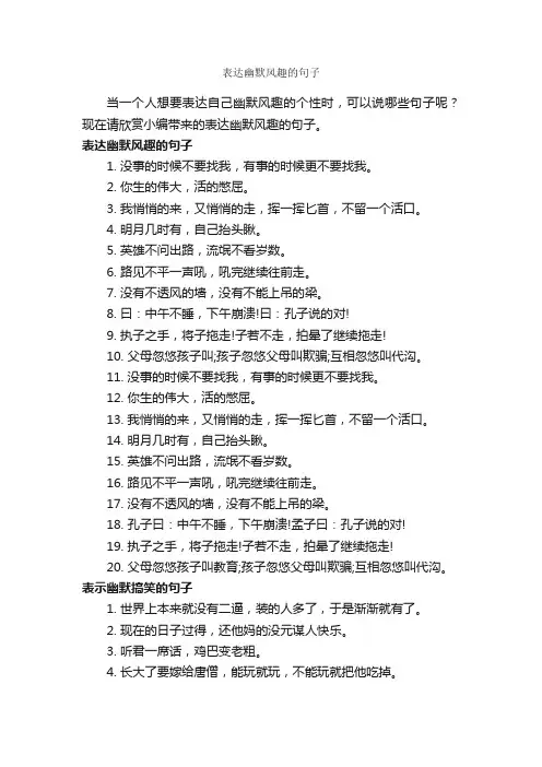 表达幽默风趣的句子_搞笑句子