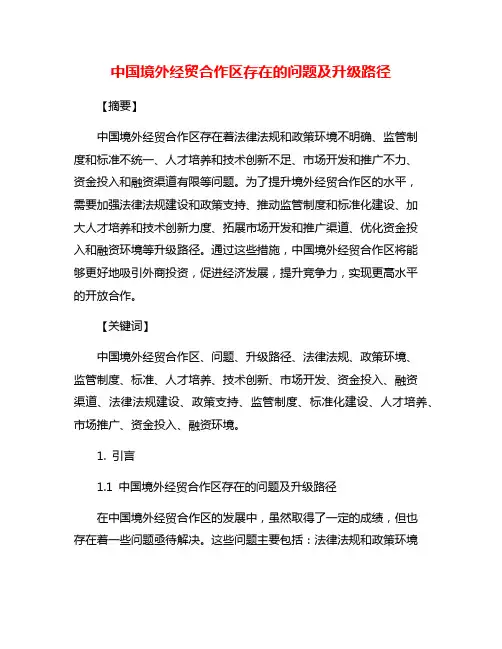 中国境外经贸合作区存在的问题及升级路径