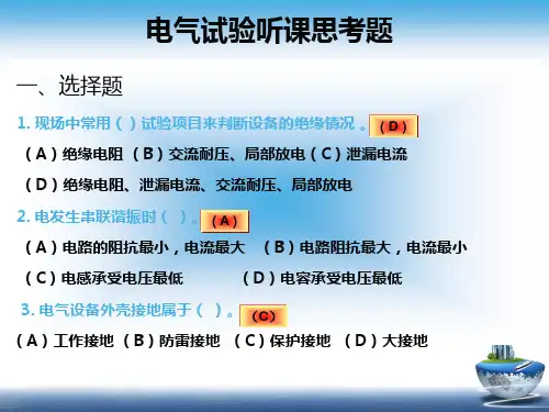 电气试验听课思考题(有答案)