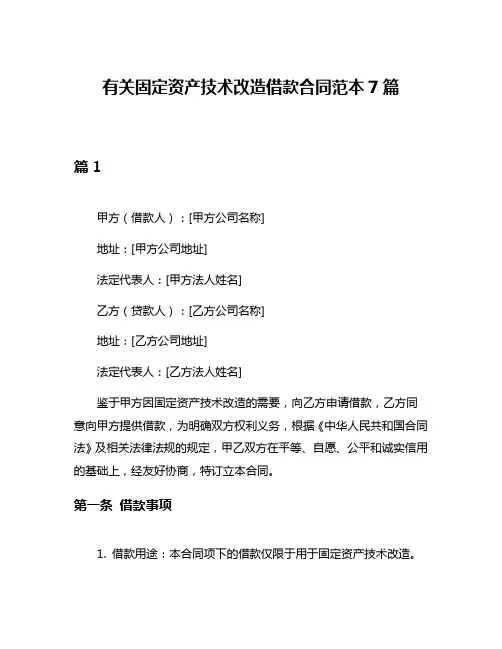 有关固定资产技术改造借款合同范本7篇