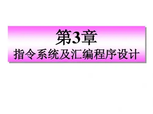 第3章  指令系统与汇编程序