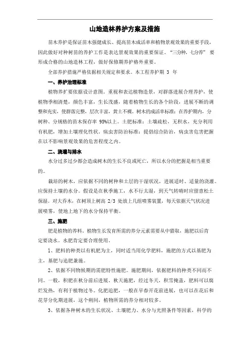 山地造林养护方案及措施