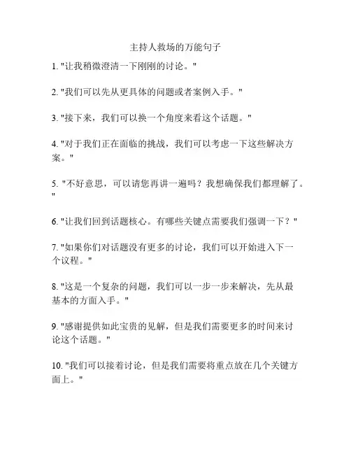 主持人救场的万能句子