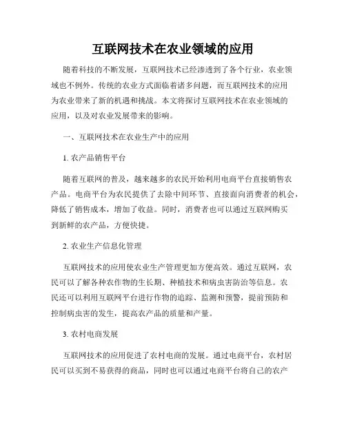 互联网技术在农业领域的应用