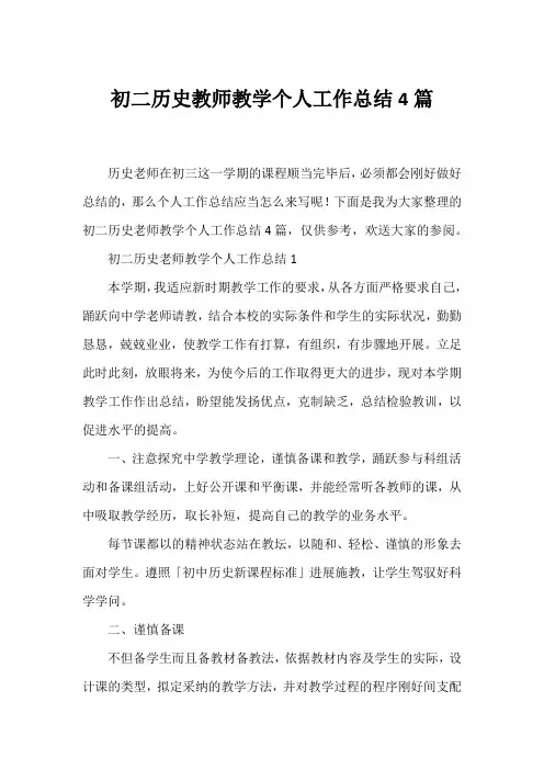 初二历史教师教学个人工作总结4篇