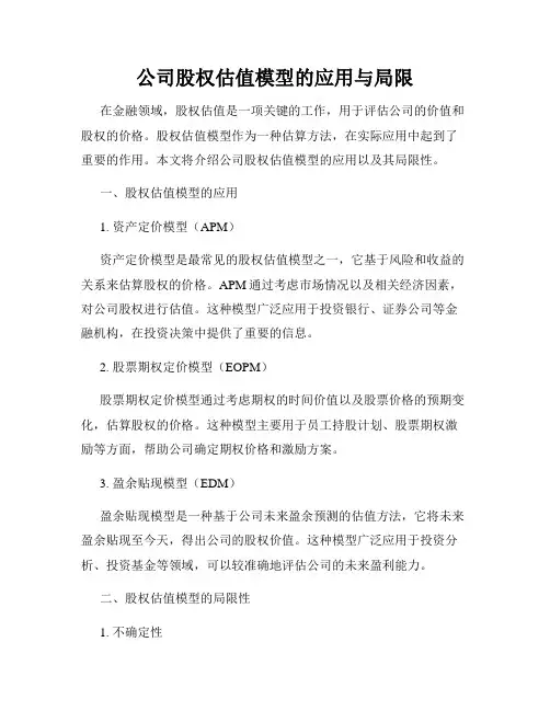 公司股权估值模型的应用与局限
