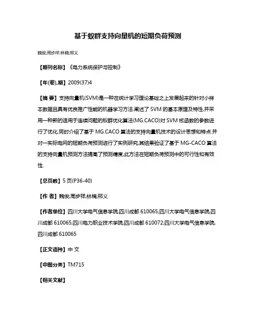 基于蚁群支持向量机的短期负荷预测