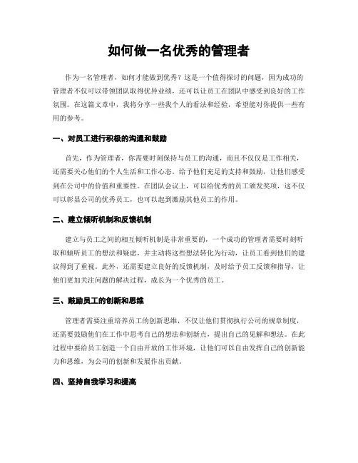 如何做一名优秀的管理者