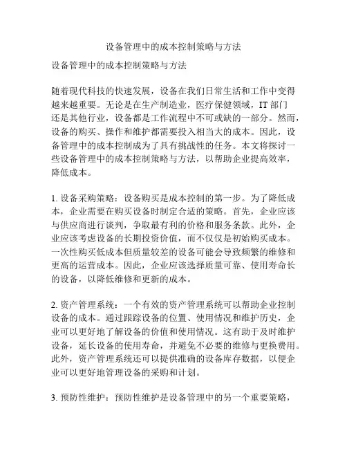 设备管理中的成本控制策略与方法