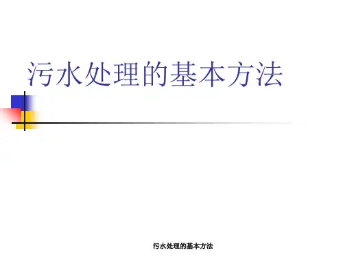 污水处理的基本方法 ppt课件