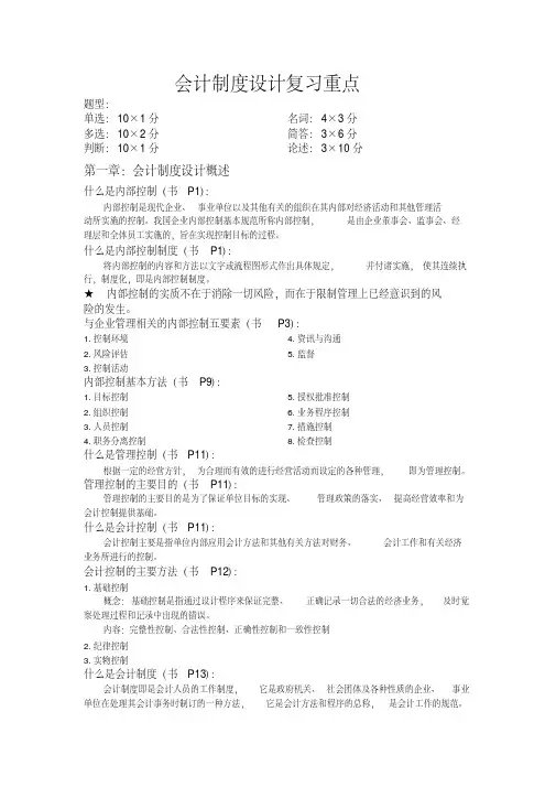 会计制度设计复习重点归纳复习