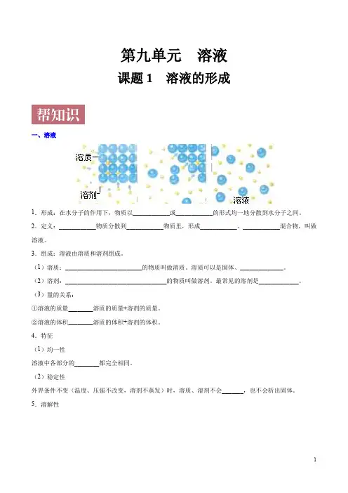课题9.1 溶液的形成-学易试题君之同步课堂帮帮帮2019-2020学年九年级化学人教版(下册)