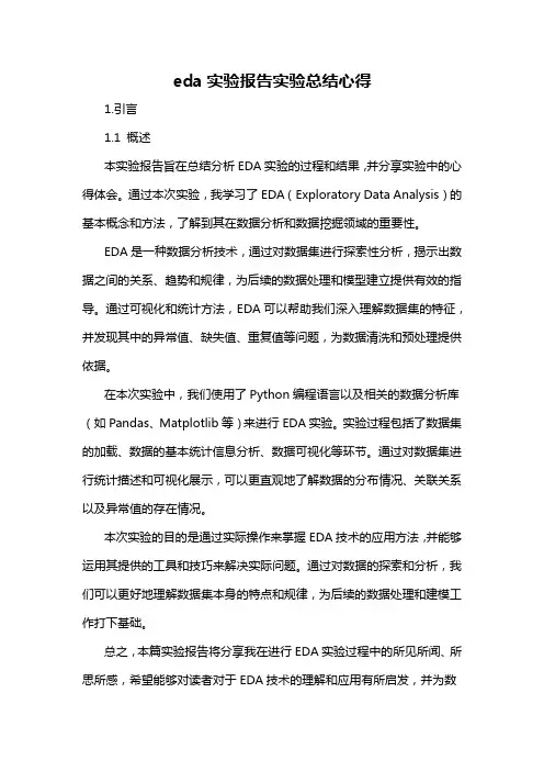 eda实验报告实验总结心得