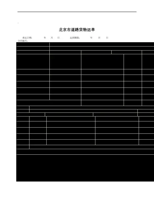 北京市道路货物运单_