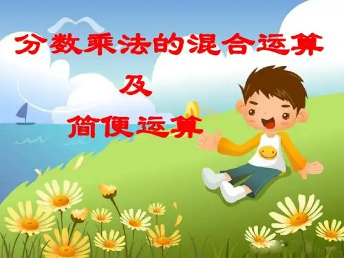 人教版六年级上册：分数乘法的混合运算和简便运算ppt(1)