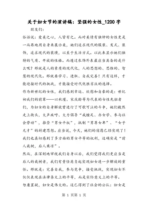 最新精品作文：关于妇女节的演讲稿：坚强的女性_1200字作文