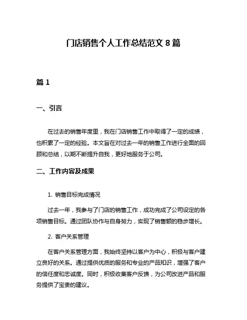 门店销售个人工作总结范文8篇