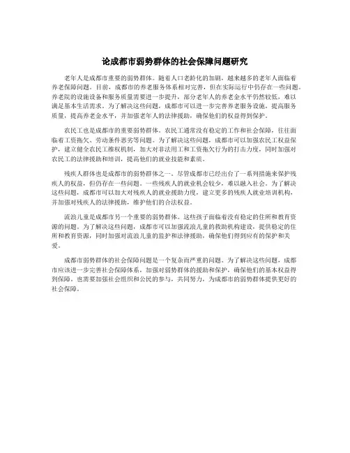 论成都市弱势群体的社会保障问题研究