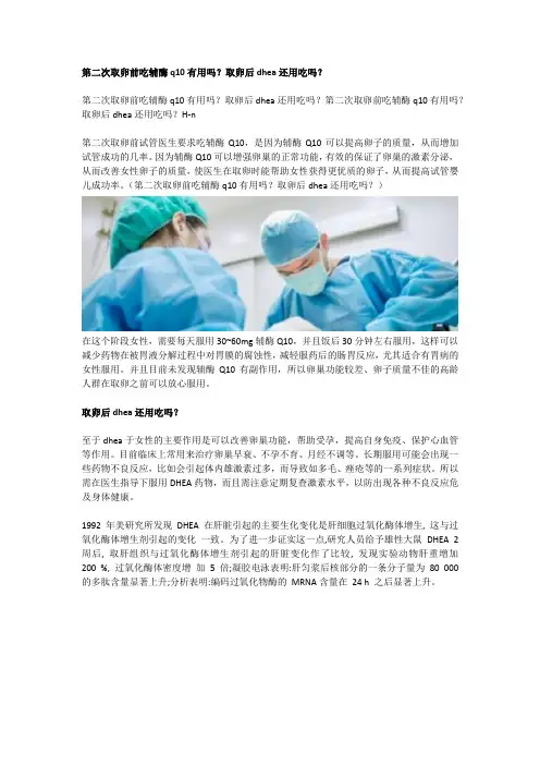 第二次取卵前吃辅酶q10有用吗？取卵后dhea还用吃吗？