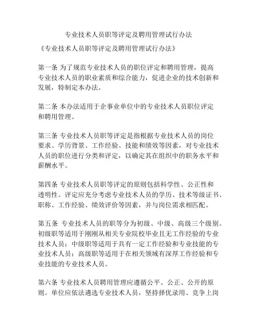 专业技术人员职等评定及聘用管理试行办法