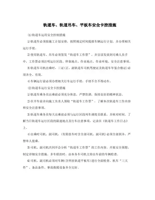 轨道车、轨道吊车、平板车安全卡控措施