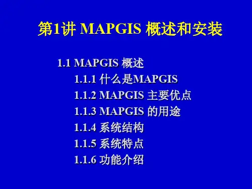 第1章 MAPGIS概述ppt课件