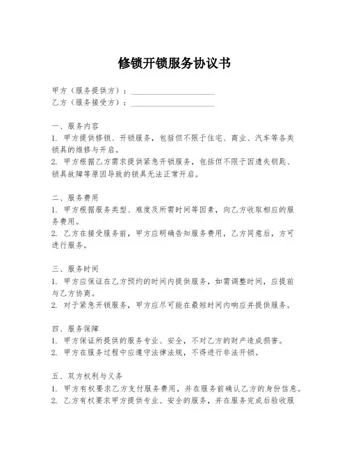 修锁开锁服务协议书