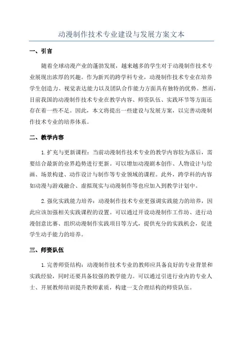 动漫制作技术专业建设与发展方案文本