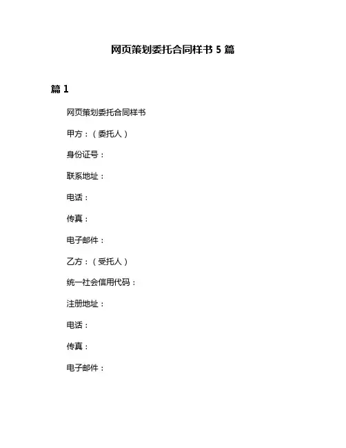 网页策划委托合同样书5篇