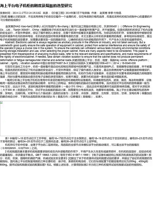 海上平台电子机柜的刚度及隔振的选型研究