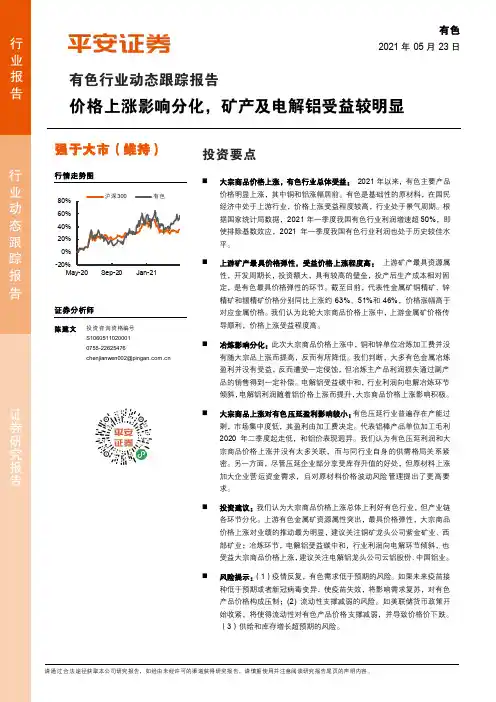 有色行业动态跟踪报告：价格上涨影响分化，矿产及电解铝受益较明显
